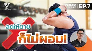 4 ข้อเข้าใจผิดเรื่องออกกำลังกาย สำหรับการลดความอ้วน  FATLOSS SERIES EP.7