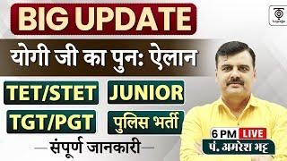 BIG UPDATE भर्ती को लेकर योगी जी का पुनः एलान STETTET JUNIOR TGTPGT & पुलिस भर्ती...Amresh Bhatt