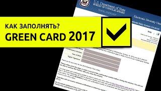 Лотерея грин кард 2017. Заполнение анкеты green card 2017 2015 или DV 2017