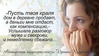 Пусть твоя краля дом в деревне продаёт а деньги мне отдаст как компенсацию - услышала разговор...