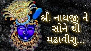 શ્રી નાથજી ને સોને થી મઢાવીશુ...  shree nathji ne sone thi maddhavisu...  setu mahilamandal SURAT