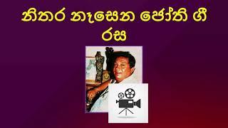 නිතර නෑසෙන ජෝති ගීත 12 ක්  H R Jothipala rare song collection