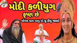 મોદી સંયમ કૃષ્ણનો અવતાર છેમોગલ ધામ કબરાઉ બાપુ શ્રીમોદી કળીયુગ નો કૃષ્ણ છેModi Krishna no Avtar se