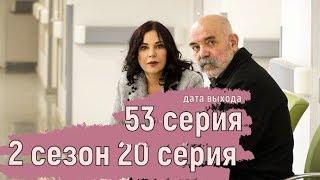 Чукур 2 сезон 20 серия 53 серия. Турецкий сериал на русском. Дата выхода