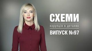 Тайная жизнь Виктора Шокина  «СХЕМЫ»  №97