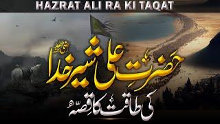 Hazrat Ali RA Ki Taqat Ka Waqia  Hazrat Ali RA Ki Bahaduri  Hazrat Ali   Hafiz Idrees Voice