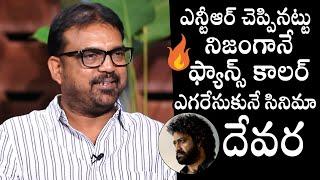 Koratala Siva Goosebumps Words About Devara Movie  NTR  Janhvi Kapoor  Daily Culture