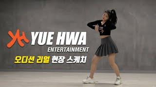 위에화 엔터테인먼트 내방 오디션 현장 스케치YUE HWA Entertainment Audition in ON Music Incheon  온뮤직 인천