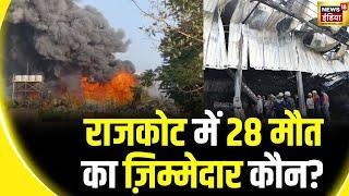 Rajkot Fire News Gujarat का Gaming Zone बन गया The Burning Zone  Fire Accident  Gujarat Police