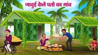 जादुई केले पत्तो का गांव  Hindi Kahaniya  Moral Stories  Bedtime Stories  Story In Hindi