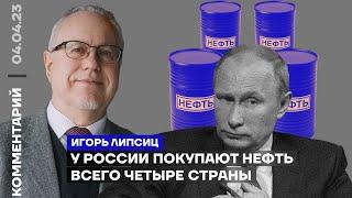 У России покупают нефть всего четыре страны  Игорь Липсиц