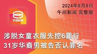 2024.08.08 八度空间午间新闻 ǁ 1230PM 网络直播 【今日焦点】华裔涉掳女童脱衣先控6罪  1千优异生获大学预科班录取  各航班受促避开伊黎领空