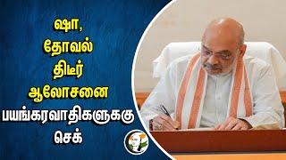 Amit Shah Doval திடீர் ஆலோசனை... பயங்கரவாதிகளுக்கு செக்  BJP Govt  National Security