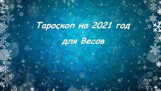 Тароскоп для Весов на 2021 год