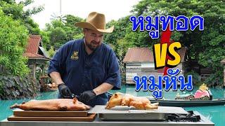 หม่อมถนัดแดก  หมูทอด VS หมูหัน  อะไรเด็ดกว่ากัน??