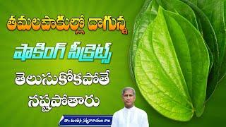 Betel Leaves Benefits  Digestion Problem  Acidity & Gas Trouble  Dr. Manthena Satyanarayana Raju