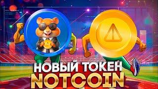 Новый Токен в Экосистеме Notcoin - HAMNOT Летит На Луну 0.1$