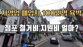 자영업 폐업률100만명철거지원비 내용 담았습니다.