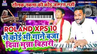 Roland XPS 10 से कोई भी गाने बजा दिया मुन्ना बिहारी  ढोलक तबला की कोइ जरूरत नहीं #XPS10Tone_Loops