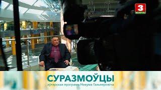 Мікола Трус  СУРАЗМОЎЦЫ