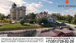 Свадебный отель на Урале SMOLINOPARK Hotel ****