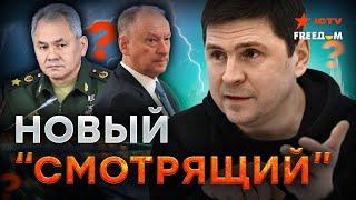 Патрушев стал СЛИШКОМ СИЛЬНЫМ  Подоляк ЗНАЕТ зачем ПУТИН ПОДНЯЛ ШУМИХУ