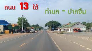 Laos อัพเดทถนน 13 ใต้ จาก ท่าบก แขวงบอลิคำไซ - ปากงึม นครเวียงจันทน์