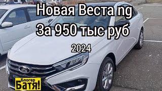 Новая Лада Веста ng за 950 тыс рублей по госпрограмме