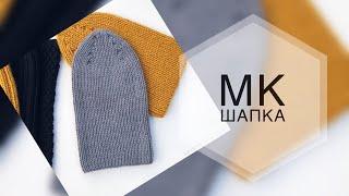 Шапка спицами резинкой 1*1. Шапка луковка. Подробный мастер класс на все размеры.