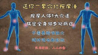 送你一套穴位按摩法，不用精准取穴，随时随地可以操作，按摩人体9大穴道，搞定全省30多处病症，实用技能 中医养生｜身体调理｜气血疏通｜经络养生｜针灸理疗｜【中医针灸理疗师Jimmy】