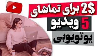 با تماشای ویدیو در یوتیوب کسب درآمد دلاری داشته باش