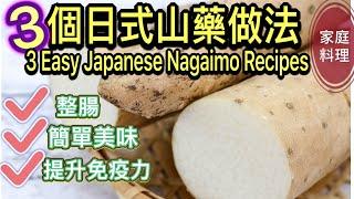 【Eng.】低熱量、提升免疫力好物！日本人山藥都這樣吃山藥超營養的吃法！3 Chinese yam recipes3 ideas of Japanese Nagaimo recipe#84