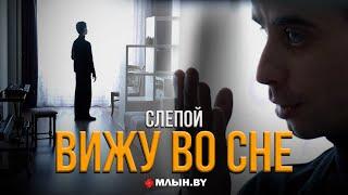 Ослеп в 10 лет но стал музыкантом. Монолог незрячего