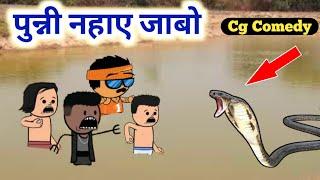 पुन्नी नहाय जाबो  सांप के हमला Cg Cartoon Comedy  Best cg cartoon  Kw cartoons