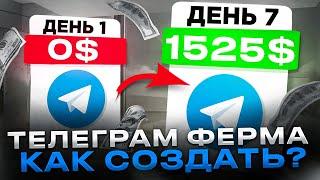 КАК СОЗДАТЬ ФЕРМУ ТЕЛЕГРАМ АККАУНТОВ?  КАК ЗАРАБОТАТЬ В ТЕЛЕГРАМЕ В 2024 ГОДУ  ПОШАГОВЫЙ ГАЙД