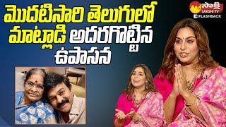 నాకు తెలుగు వచ్చు బాగా మాట్లాడతాను..  Upasana Speaking Telugu @SakshiTVFlashBack