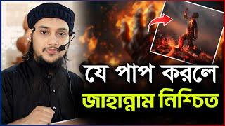 যে পাপ করলে জাহান্নাম নিশ্চিত  আবু ত্বহা মুহাম্মদ আদনান  abu taha adnan  bangla waz  বাংলা ওয়াজ