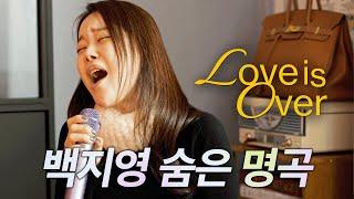 에르메스 다시 찾은 심정을 라이브로  백지영 - Love is Over