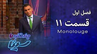 چند شنبه با سینا  فصل اول  مونولوگ قسمت 11