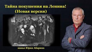 Тайна покушения на Ленина Новая версия