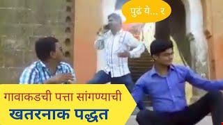 गावाकडचा पत्ता कसा असतो एकदा बगाच - Gavakadacha patta  marathi कॉमेडी