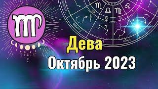 Дева Гороскоп на Октябрь 2023 года. Лунное и Солнечное затмения