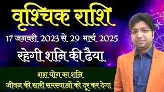 वृश्चिक राशि शनि की ढैया  17 जनवरी 2023 से 29 मार्च 2025  Sani ki dhaiya in Scorpio  शनि की ढैया