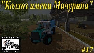 Farming Simulator 17Колхоз имени Мичурина - Стрим #17