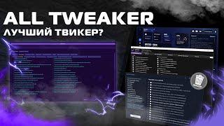 All Tweaker Лучший Твикер? - Оптимизация Windows