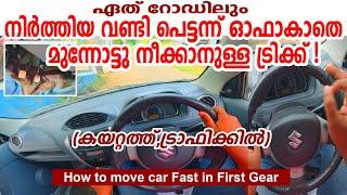 ഏത് തിരക്കേറിയ റോഡിലും നിർത്തിയ വണ്ടി പെട്ടെന്ന് മുന്നോട്ടു നീക്കാനുള്ള ട്രിക്ക്How to move car Fast