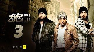 Taraf Talet Series - Episode 03  مسلسل طرف ثالث - الحلقة الثالثة