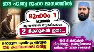 ഇന്ന് മുഹറം 1 ആം ദിനം.... ഈ 2 ദിക്റുകൾ ചൊല്ലിക്കോ... തല കുനിക്കേണ്ടി വരില്ല Muharram