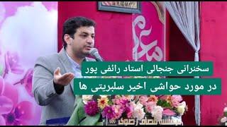 سخنرانی جنجالی استاد رائفی پور در مورد حواشی اخیر سلبریتی ها  Masaf