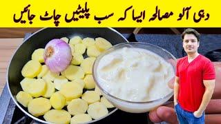 Dahi Aloo Masala Recipe By ijaz Ansari  دہی آلو مصالحہ بنانے کا طریقہ  Potato With Yogurt Recipe 